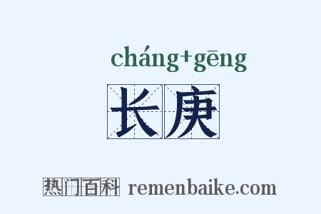 长庚是什么意思的图片